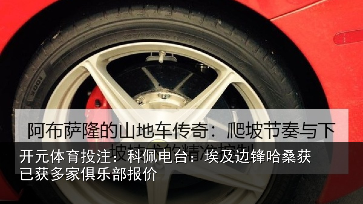 开元体育投注：科佩相关情况获已相关情况
