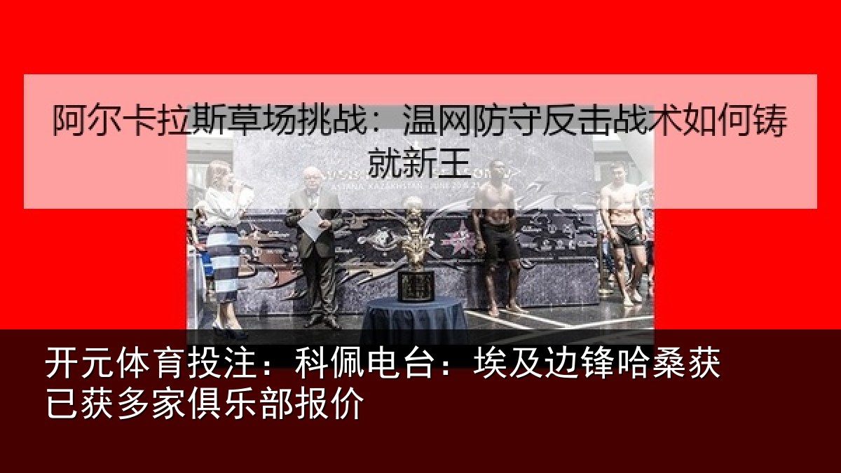 开元体育投注：科佩相关情况获已相关情况