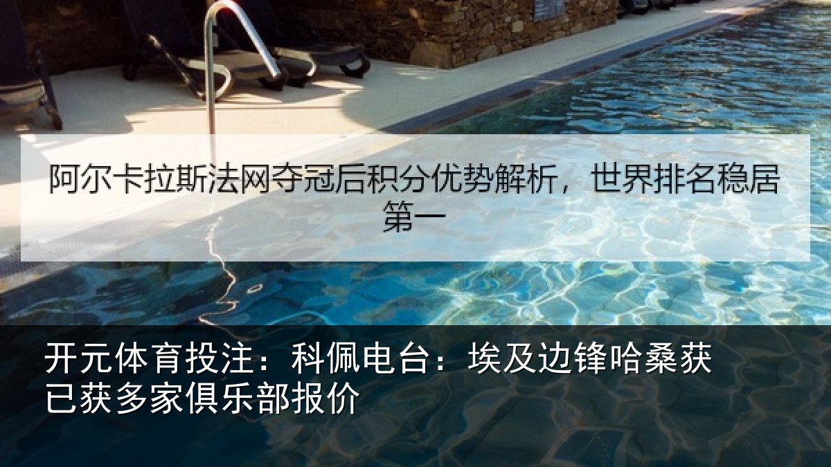 开元体育投注：科佩电台：埃及边锋哈桑获已获多家俱乐部报价