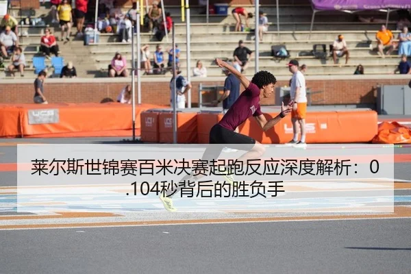 lai-er-si-shi-jin-sai-bai-mi-jue-sai-qi-pao-fan-ying-shen-du-jie-xi-miao-bei-hou-de-sheng-fu-shou-2-328.jpg