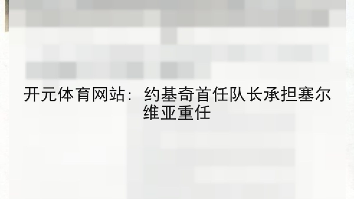 开元体育网站: 约基奇首任队长承担塞尔维亚重任