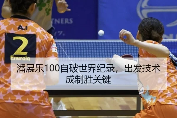 pan-zhan-le-zi-po-shi-jie-ji-lu-chu-fa-ji-shu-cheng-zhi-sheng-guan-jian-3-359.jpg
