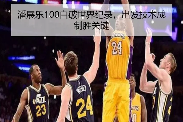 潘展乐100自破世界纪录，出发技术成制胜关键