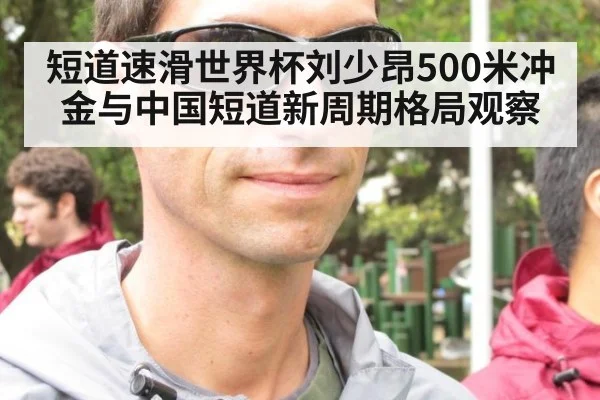 短道速滑世界杯刘少昂500米冲金与中国短道新周期格局观察